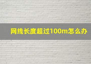 网线长度超过100m怎么办