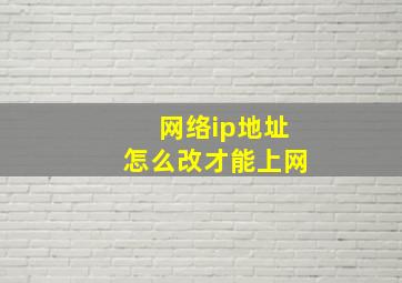 网络ip地址怎么改才能上网