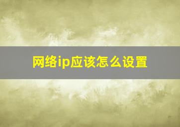 网络ip应该怎么设置