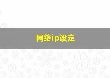 网络ip设定