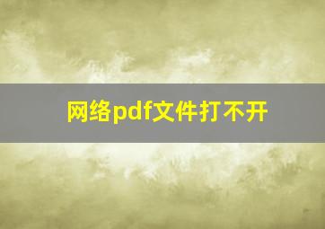 网络pdf文件打不开