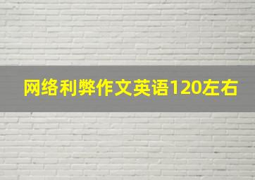 网络利弊作文英语120左右