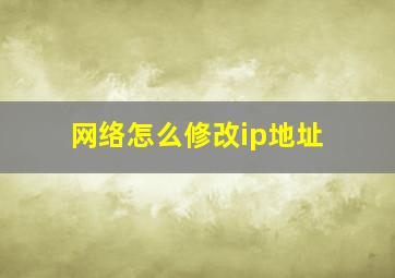 网络怎么修改ip地址