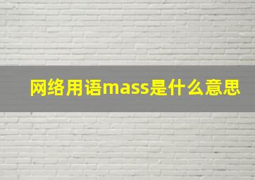 网络用语mass是什么意思