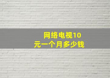 网络电视10元一个月多少钱