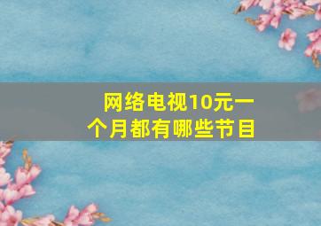 网络电视10元一个月都有哪些节目