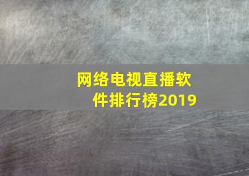 网络电视直播软件排行榜2019