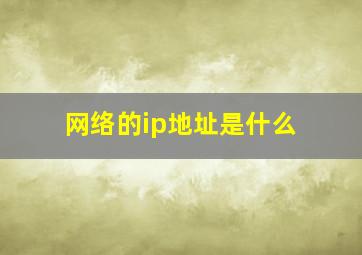 网络的ip地址是什么