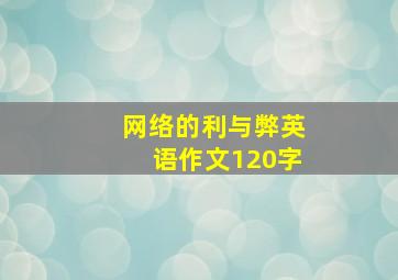 网络的利与弊英语作文120字