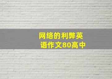 网络的利弊英语作文80高中