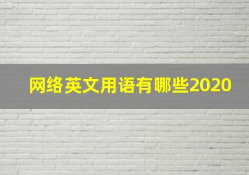 网络英文用语有哪些2020