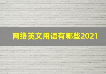 网络英文用语有哪些2021