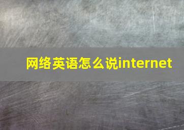 网络英语怎么说internet