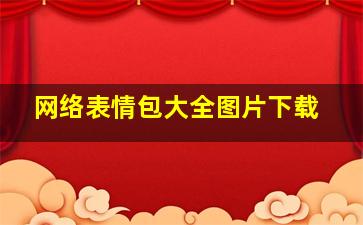 网络表情包大全图片下载