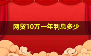 网贷10万一年利息多少