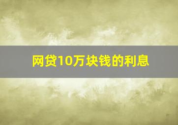 网贷10万块钱的利息