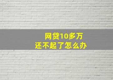 网贷10多万还不起了怎么办