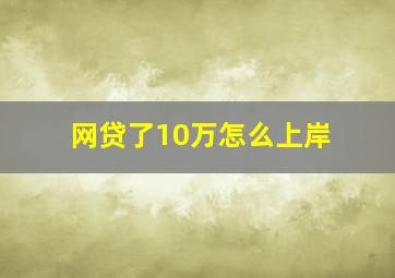 网贷了10万怎么上岸