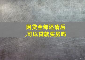 网贷全部还清后,可以贷款买房吗