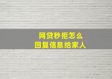 网贷秒拒怎么回复信息给家人