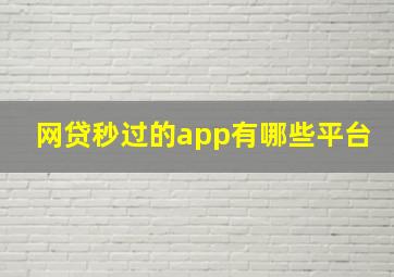 网贷秒过的app有哪些平台