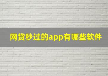 网贷秒过的app有哪些软件