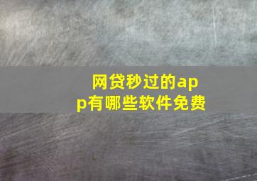 网贷秒过的app有哪些软件免费