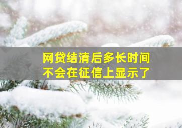 网贷结清后多长时间不会在征信上显示了