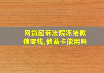 网贷起诉法院冻结微信零钱,储蓄卡能用吗