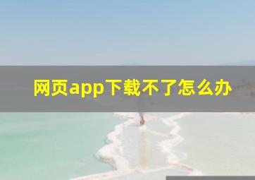 网页app下载不了怎么办