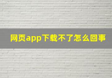 网页app下载不了怎么回事