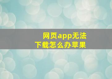 网页app无法下载怎么办苹果