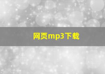 网页mp3下载