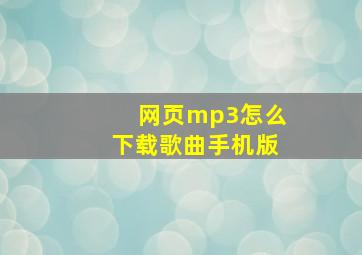 网页mp3怎么下载歌曲手机版