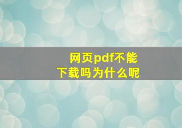 网页pdf不能下载吗为什么呢