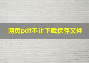 网页pdf不让下载保存文件