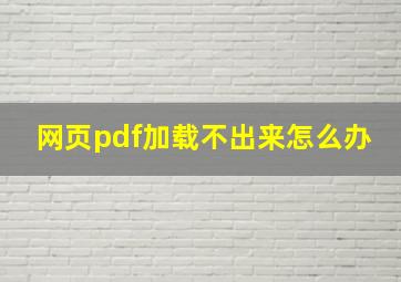 网页pdf加载不出来怎么办