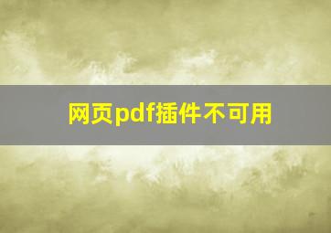 网页pdf插件不可用