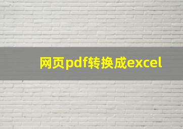 网页pdf转换成excel