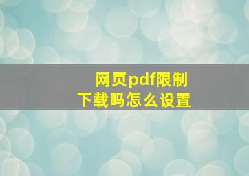 网页pdf限制下载吗怎么设置