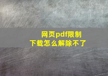 网页pdf限制下载怎么解除不了