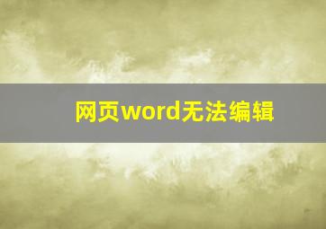 网页word无法编辑