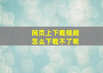 网页上下载视频怎么下载不了呢