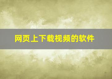 网页上下载视频的软件