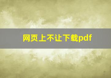 网页上不让下载pdf