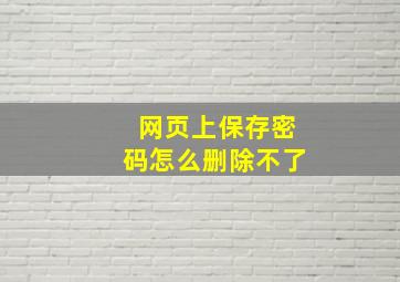 网页上保存密码怎么删除不了