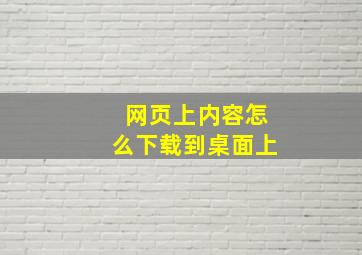 网页上内容怎么下载到桌面上