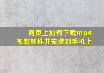 网页上如何下载mp4视频软件并安装到手机上