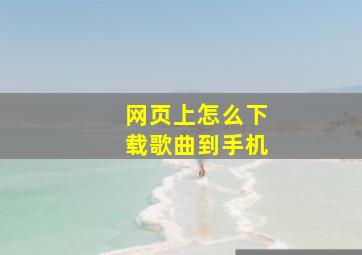 网页上怎么下载歌曲到手机