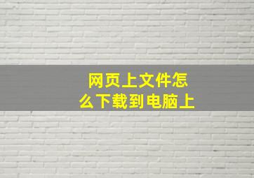 网页上文件怎么下载到电脑上